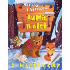 Книга Александра Шипарева «Зима в лісі. Наклей і дізнайся» 978-617-524-129-5