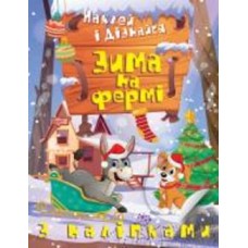 Книга Александра Шипарева «Зима на фермі. Наклей і дізнайся» 978-617-524-134-9