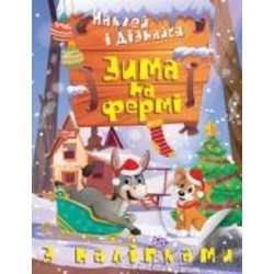 Книга Александра Шипарева «Зима на фермі. Наклей і дізнайся» 978-617-524-134-9