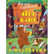 Книга Александра Шипарева «Літо в лісі. Наклей і дізнайся» 978-617-524-131-8