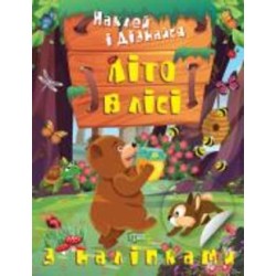 Книга Александра Шипарева «Літо в лісі. Наклей і дізнайся» 978-617-524-131-8