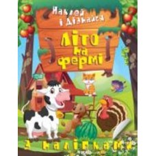 Книга Александра Шипарева «Літо на фермі. Наклей і дізнайся» 978-617-524-133-2