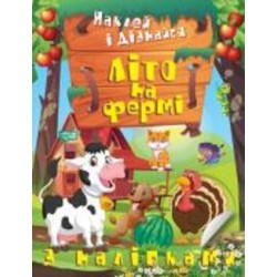 Книга Александра Шипарева «Літо на фермі. Наклей і дізнайся» 978-617-524-133-2