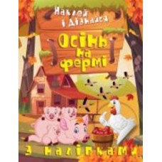 Книга Александра Шипарева «Осінь на фермі. Наклей і дізнайся» 978-617-524-135-6