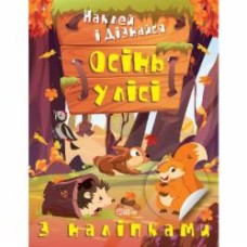 Книга Александра Шипарева «Осінь у лісі. Наклей і дізнайся» 978-617-524-130-1