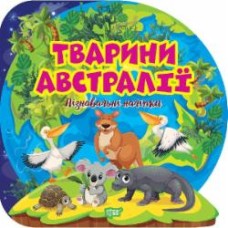 Книга Оксана Аллина «Пізнавальні наліпки. Тварини Австралії» 978-617-524-161-5