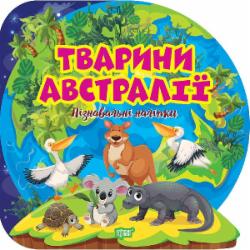 Книга Оксана Аллина «Пізнавальні наліпки. Тварини Австралії» 978-617-524-161-5