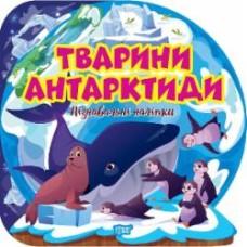 Книга Оксана Аллина «Пізнавальні наліпки. Тварини Антарктиди» 978-617-524-162-2