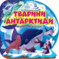 Книга Оксана Аллина «Пізнавальні наліпки. Тварини Антарктиди» 978-617-524-162-2