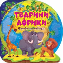 Книга Оксана Аллина «Пізнавальні наліпки. Тварини Африки» 978-617-524-160-8