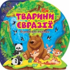 Книга Оксана Аллина «Пізнавальні наліпки. Тварини Євразії» 978-617-524-165-3