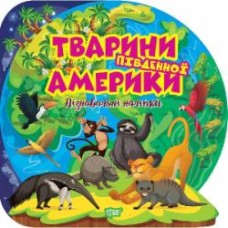 Книга Оксана Аллина «Пізнавальні наліпки. Тварини Південної Америки» 978-617-524-163-9