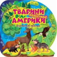 Книга Оксана Аллина «Пізнавальні наліпки. Тварини Північної Америки» 978-617-524-164-6