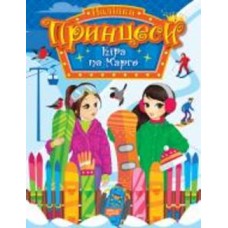 Книга Наталья Щербашина «Принцеси. Кіра та Марго» 978-617-524-196-7