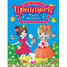 Книга Наталья Щербашина «Принцеси. Моллі та Поллі» 978-617-524-192-9