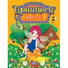 Книга Наталья Щербашина «Принцеси. Фея Еллі» 978-617-524-193-6