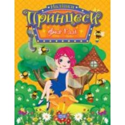 Книга Наталья Щербашина «Принцеси. Фея Еллі» 978-617-524-193-6