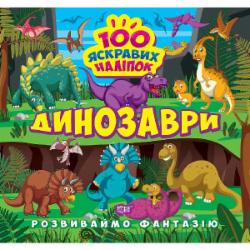 Книга Александра Шипарева «Розвиваймо фантазію. Динозаври» 978-617-524-144-8