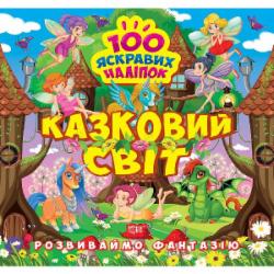 Книга Александра Шипарева «Розвиваймо фантазію. Казковий світ» 978-617-524-147-9