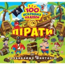 Книга Александра Шипарева «Розвиваймо фантазію. Пірати» 978-617-524-142-4