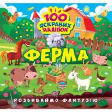 Книга Александра Шипарева «Розвиваймо фантазію. Ферма» 978-617-524-145-5
