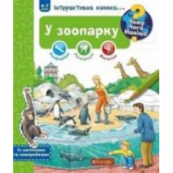 Книга Штефан Руссбюльт «Чому? Чого? Навіщо? У зоопарку. Інтерактивна книжка» 978-966-10-5933-6