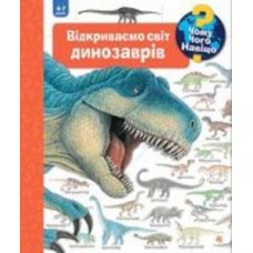 Книга Ангела Вайнгольд «Чому? Чого? Навіщо? Відкриваємо світ динозаврів. 4-7 років» 978-966-10-6304-3