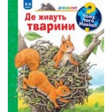 Книга Анна Миллер «Чому? Чого? Навіщо? Де живуть тварини. 2-4 роки» 978-966-10-8452-9