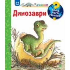 Книга Ангела Вайнгольд «Чому? Чого? Навіщо? Динозаври. 2-4 роки» 978-966-10-8265-5