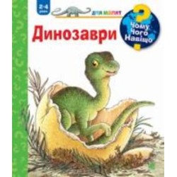 Книга Ангела Вайнгольд «Чому? Чого? Навіщо? Динозаври. 2-4 роки» 978-966-10-8265-5