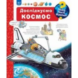 Книга Ангела Вайнгольд «Чому? Чого? Навіщо? Досліджуємо космос. 4-7 років» 978-966-10-7818-4