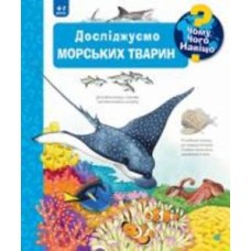 Книга «Чому? Чого? Навіщо? Досліджуємо морських тварин. 4-7 років» 978-966-10-6800-0