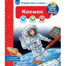 Книга «Чому? Чого? Навіщо? Космос. Інтерактивна книжка для дітей віком від 4 до 7 років» 978-966-10-8123-8 Книга «Чому? Чого? Навіщо? Космос. Інтерактивна книжка для дітей віком від 4 до 7 років» 978-966-10-8123-8