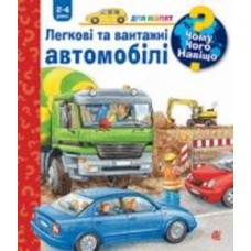 Книга «Чому? Чого? Навіщо? Легкові та вантажні автомобілі. 2-4 роки»