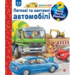 Книга «Чому? Чого? Навіщо? Легкові та вантажні автомобілі. 2-4 роки»