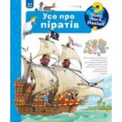 Книга «Чому? Чого? Навіщо? Усе про піратів. 4-7 років» 978-966-10-6819-2