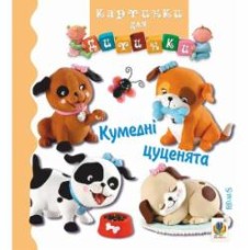 Книга Эмилия Бомон «Кумедні цуценята. Картинки для дитинки» 978-966-10-4585-8