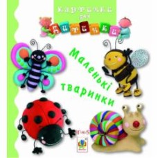 Книга Эмилия Бомон «Маленькі тваринки. Картинки для дитинки» 978-966-10-2613-0