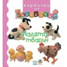 Книга «Малята тварин. Картинки для дитинки.» 978-966-408-193-8