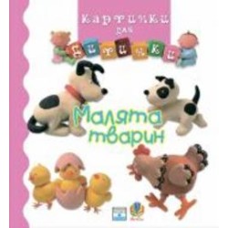 Книга «Малята тварин. Картинки для дитинки.» 978-966-408-193-8