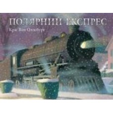 Книга «Полярний експрес : казка» 978-966-10-8740-7