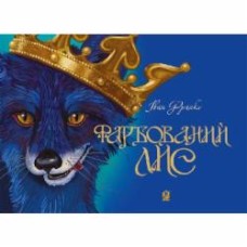 Книга Иван Франко «Фарбований лис» 978-966-10-3683-2