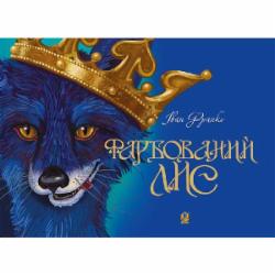 Книга Иван Франко «Фарбований лис» 978-966-10-3683-2