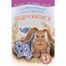 Книга Виктор Васильчук «1 - Починаю читати. Подружилися» 978-966-10-3618-4