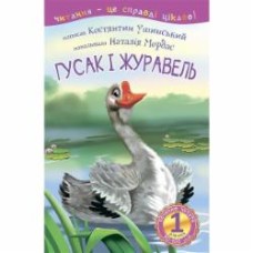 Книга Константин Ушинский «Гусак і журавель : 1 — починаю читати : оповідання» 978-966-10-3617-7