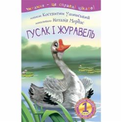 Книга Константин Ушинский «Гусак і журавель : 1 — починаю читати : оповідання» 978-966-10-3617-7