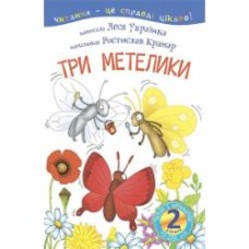 Книга Леся Украинка «2 - Читаю з допомогою. Три метелики» 978-966-10-3614-6