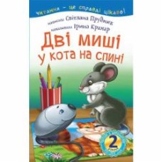 Книга Светлана Прудник «Дві миші у кота на спині : 2 - читаю самостійно : казка» 978-966-10-3724-2