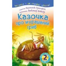Книга Григорчук А. «Читаю с помощью. Сказочка о муравьином грибе: стихотворение» 978-966-10-5353-2 Книга Григорчук А. «Читаю с помощью. Сказочка о муравьином грибе: стихотворение» 978-966-10-5353-2