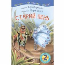 Книга Вера Паронова «Старий пень : 2 — читаю з допомогою : оповідання» 978-966-10-3598-9